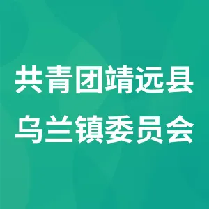 中国共产主义青年团靖远县乌兰镇委员会