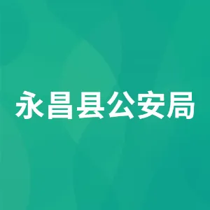 永昌县公安局