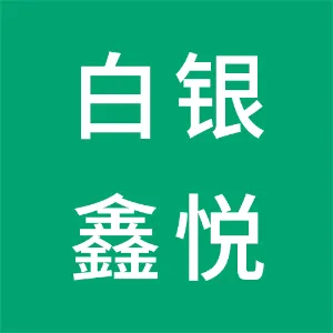 白银鑫悦餐饮管理有限责任公司
