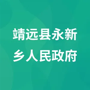 靖远县永新乡人民政府