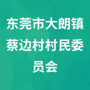 东莞市大朗镇蔡边村村民委员会