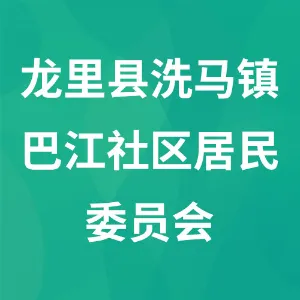 贵州省黔南州龙里县洗马镇巴江社区居民委员会