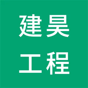 罗定市建昊工程管理有限公司