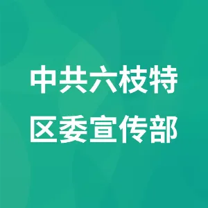 中共六枝特区委宣传部