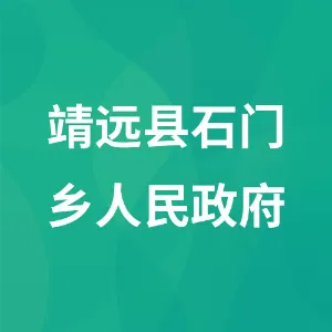 靖远县石门乡人民政府