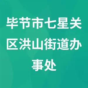 贵州省毕节市七星关区洪山街道办事处