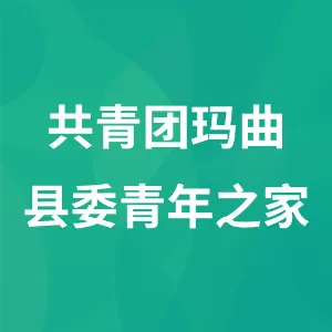 共青团玛曲县委青年之家