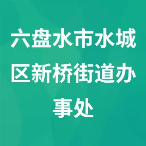 六盘水市水城区新桥街道办事处