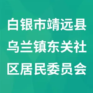 白银市靖远县乌兰镇东关社区居民委员会