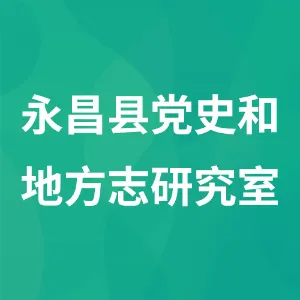 永昌县党史和地方志研究室
