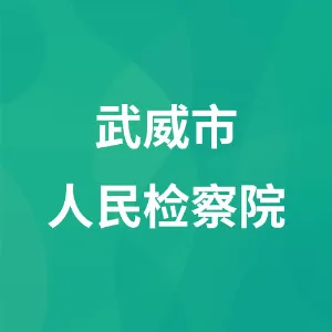 武威市人民检察院