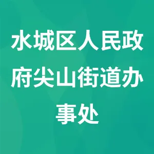 六盘水市水城区人民政府尖山街道办事处