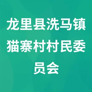 贵州省黔南州龙里县洗马镇猫寨村村民委员会