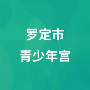 罗定市青少年宫