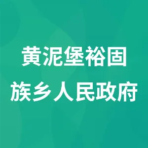 黄泥堡裕固族乡人民政府