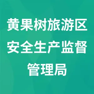 黄果树旅游区安全生产监督管理局