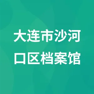 大连市沙河口区档案馆