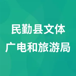 民勤县文体广电和旅游局（民勤县文物局）