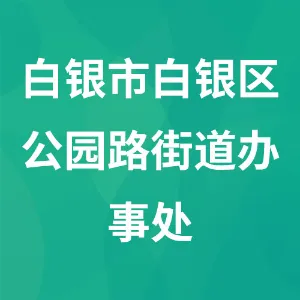白银市白银区公园路街道办事处