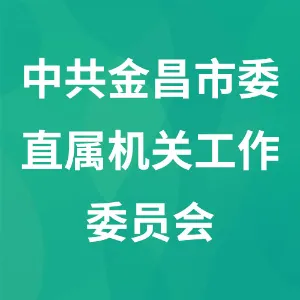 中共金昌市委直属机关工作委员会
