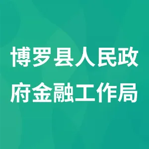 博罗县人民政府金融工作局