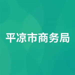 平凉市商务局