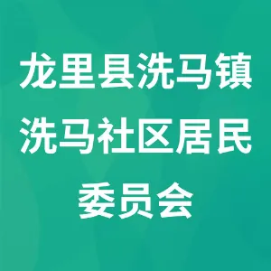 贵州省黔南布依族苗族自治州龙里县洗马镇洗马社区居民委员会