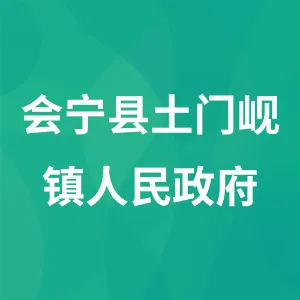 会宁县土门岘镇人民政府