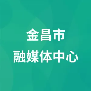 金昌市融媒体中心