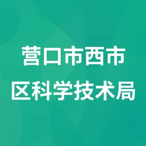 营口市西市区科学技术局