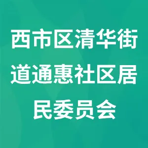 营口市西市区清华街道通惠社区居民委员会
