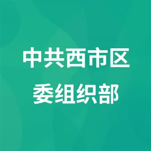 中共西市区委组织部