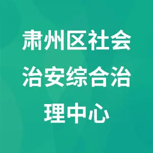 肃州区社会治安综合治理中心