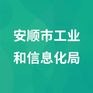 安顺市工业和信息化局（市能源局）