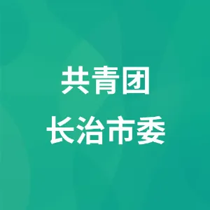 共青团长治市委