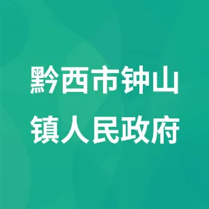 黔西市钟山镇人民政府