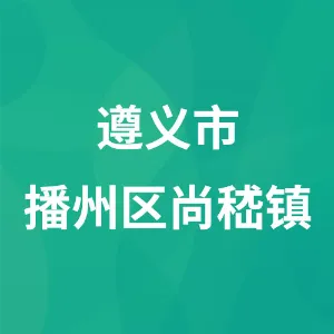 遵义市播州区尚嵇镇