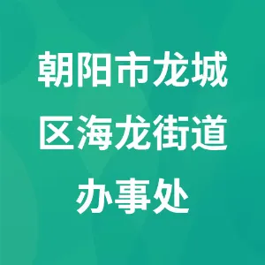朝阳市龙城区海龙街道办事处