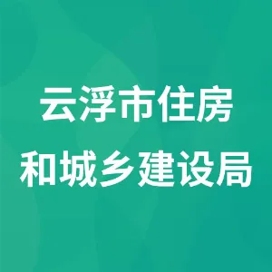 云浮市住房和城乡建设局