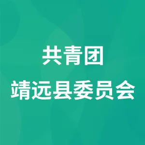 共青团靖远县委员会