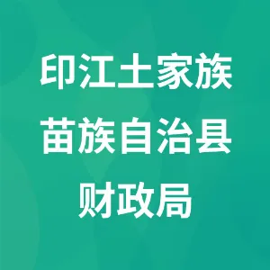 印江土家族苗族自治县财政局