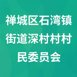 佛山市禅城区石湾镇街道深村村村民委员会