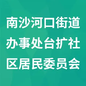 大连市沙河口区南沙河口街道办事处台扩社区居民委员会