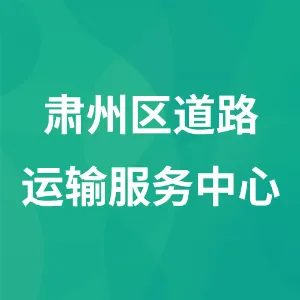 肃州区道路运输服务中心