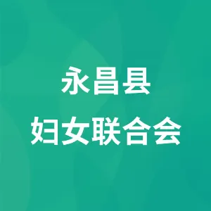 永昌县妇女联合会