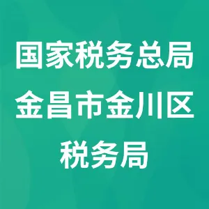 国家税务总局金昌市金川区税务局