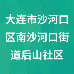 大连市沙河口区南沙河口街道后山社区