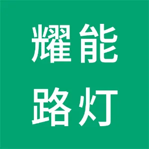 鹤山市耀能路灯管理有限公司