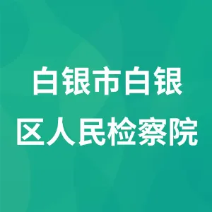 白银市白银区人民检察院