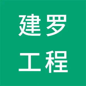 罗定市建罗工程管理有限公司